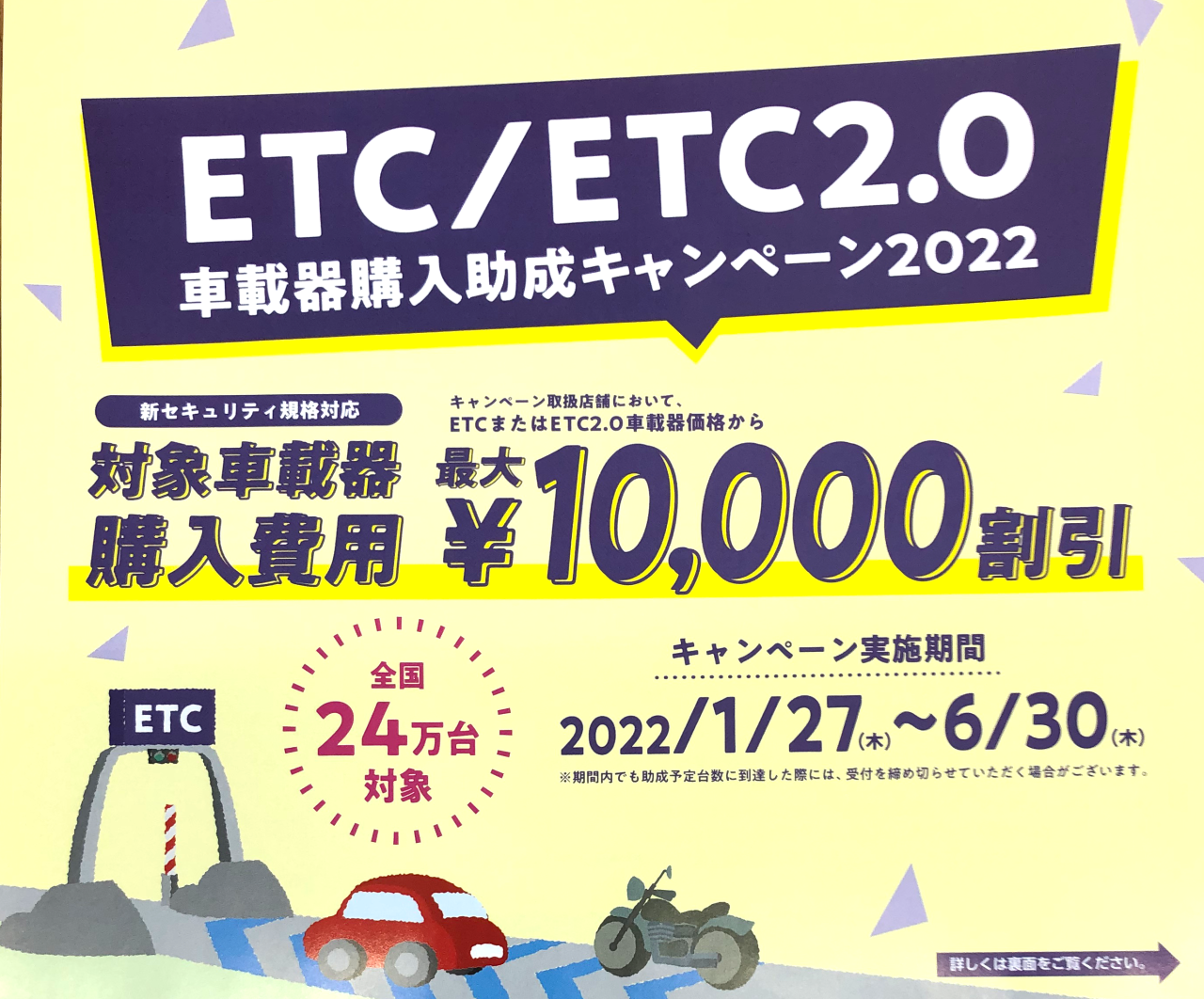 ETC・ETC2.0購入助成キャンペーン終了いたしました